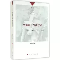 音像加索与当代艺术/欧洲文化丛书高宣扬