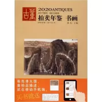 音像书画/2020古董拍卖年鉴欣弘