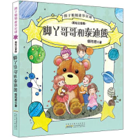 音像辫子姐姐故事星球(美绘注音版)·脚丫哥哥和泰迪熊郁雨君