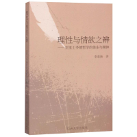 音像理与情欲之辨--亚里士多德哲学的体系与精神李革新