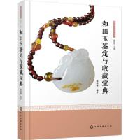 音像和田玉鉴定与收藏宝典(精)/收藏与鉴赏丛书赵科鞅 著