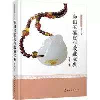 音像和田玉鉴定与收藏宝典(精)/收藏与鉴赏丛书赵科鞅 著