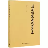 音像清廷制宪与明治日本崔学森