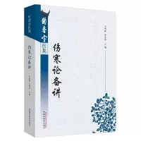 音像伤寒论备讲/听香室医集王德群、边玉鸾