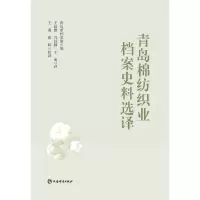 音像青岛棉纺织业档案史料选译青岛市档案馆,王萌,张晔