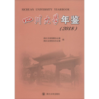 音像四川大学年鉴(2018)四川大学校长办公室四川大学