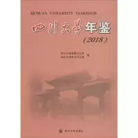 音像四川大学年鉴(2018)四川大学校长办公室四川大学