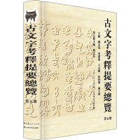 音像古文字考释提要总览 第5册作者