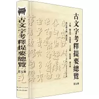音像古文字考释提要总览 第5册作者