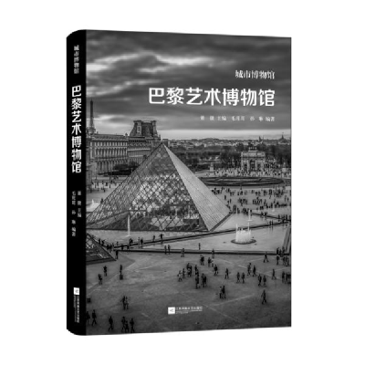 音像巴黎艺术博物馆(精)/城市博物馆董捷主编;毛茸茸,孙琳编著