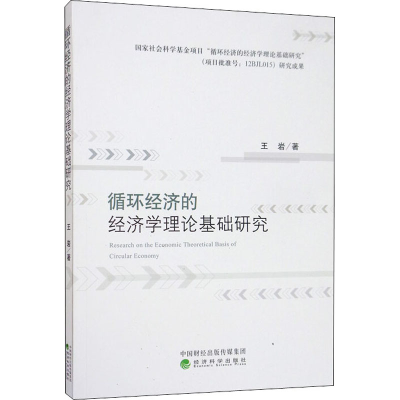 音像循环经济的经济学理论基础研究王岩