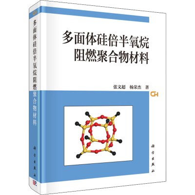 音像多面体硅倍半氧烷阻燃聚合物材料张文超,杨荣杰