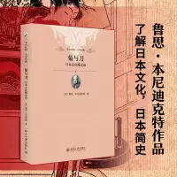 音像菊与刀:日本文化模式论(美)鲁思·本尼迪克特