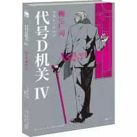 音像代号D机关 4(日)柳广司
