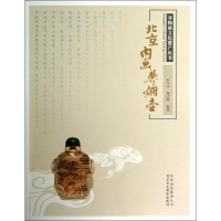 音像北京内画鼻烟壶/非物质文化遗产丛书刘守本//杨志刚