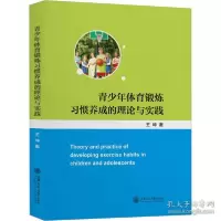 音像青少年体育锻炼习惯养成的理论与实践王坤