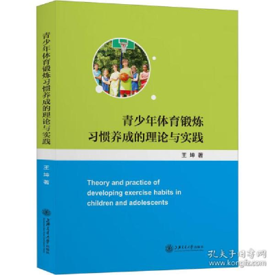 音像青少年体育锻炼习惯养成的理论与实践王坤