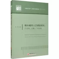 音像特大城市人口调控研究:以北京、上海、广州为例周爽