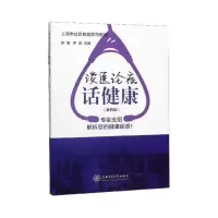 音像谈医论症话健康(第四辑)郭莲,罗蒙