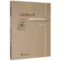 音像六经皆心学(宋濂哲学与浙东学术)刘玉敏