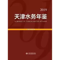 音像天津水务年鉴(2019年)天津市水务局
