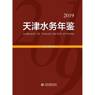 音像天津水务年鉴(2019年)天津市水务局