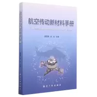 音像航空传动新材料手册编者:康丽霞//高洁|责编:王为