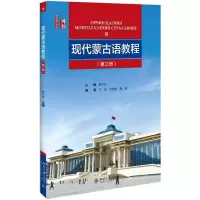 音像现代蒙古语教程(附光盘第3册)侯万庄