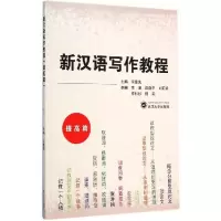 音像新汉语写作教程(提高篇)何重先