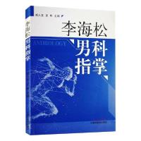 音像李海松男科指掌郑入文