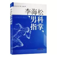 音像李海松男科指掌郑入文