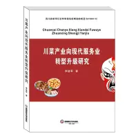 音像川菜产业向现代服务业转型升级研究李进军