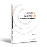 音像成渝地区双城经济圈资源环境与经济协调发展研究刘登娟