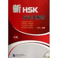 音像新HSK应试全解析(附光盘6级)王素梅