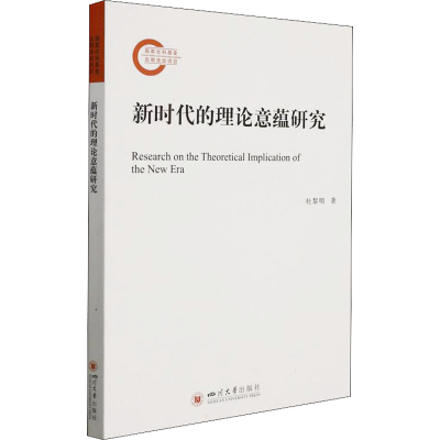 音像新时代的理论意蕴研究杜黎明