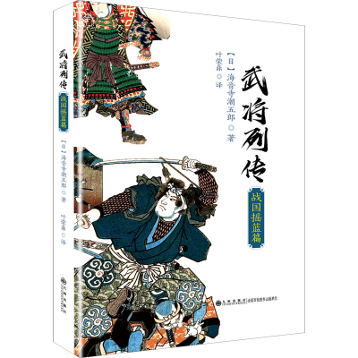 音像武将列传?战国摇篮篇(日)海音寺潮五郎