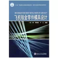 音像飞机钣金零件模具设计郑晖
