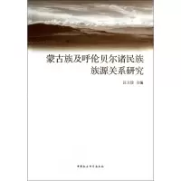音像蒙古族及呼伦贝尔诸民族族源关系研究汪立珍