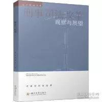 音像刑事司法改革观察与展望周斌,宋东,赵亮