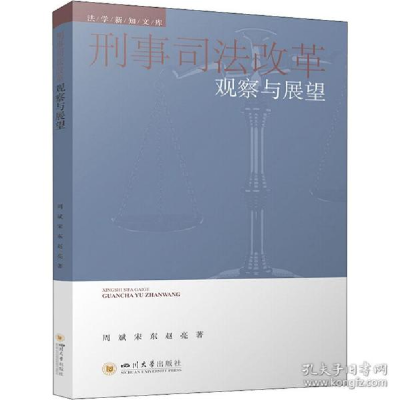 音像刑事司法改革观察与展望周斌,宋东,赵亮