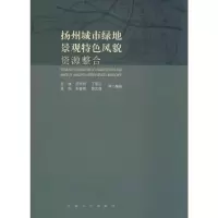 音像扬州城市绿地景观特风貌整合谷康 等