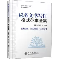 音像税务文书写作格式范本全集作者