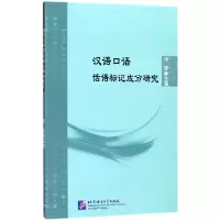 音像汉语口语话语标记成分研究张黎