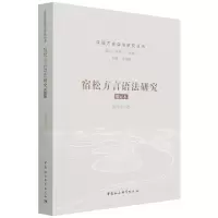 音像宿松方言语法研究(增订本)/汉语方言语法研究丛书黄晓雪