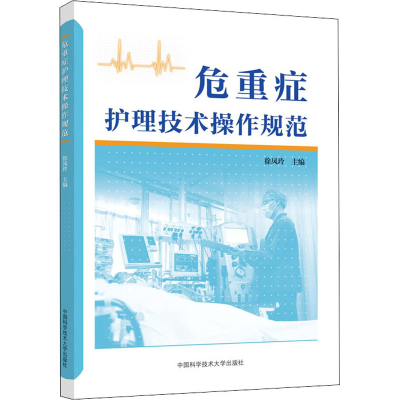 音像危重症护理技术操作规范作者