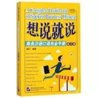 音像想说就说(商务汉语口语完全手册英文版MPR)莫丹
