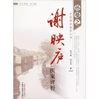 音像谢映庐医案评析/孙曼之中医师承教育丛书孙乃雄