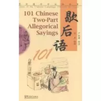 音像歇后语101/博古通今学汉语丛书尹斌庸