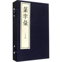 音像篆字汇(共5册)(精)[明]宏述辑 [清]闵齐伋 篆订