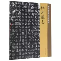音像杜才墓志/唐代稀见墓志书法精选荣宝斋出版社